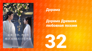 Древняя любовная поэзия 1 сезон 32 серия
