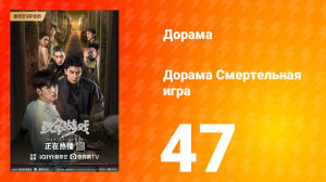 Смертельная игра 1 сезон 47 серия