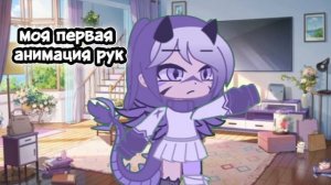 моя первая анимация (не судите строго)