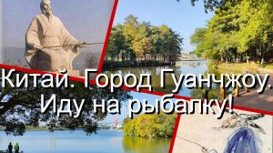Китай. Город Гуанчжоу. Иду на рыбалку!