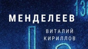 Буктрейлер к рассказу Менделеев 👍💥💥💥 #литрес #литрессамиздат #буктрейлер #наука #менделеев