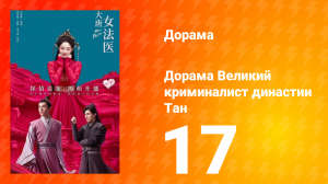 Великий криминалист династии Тан 1 сезон 17 серия