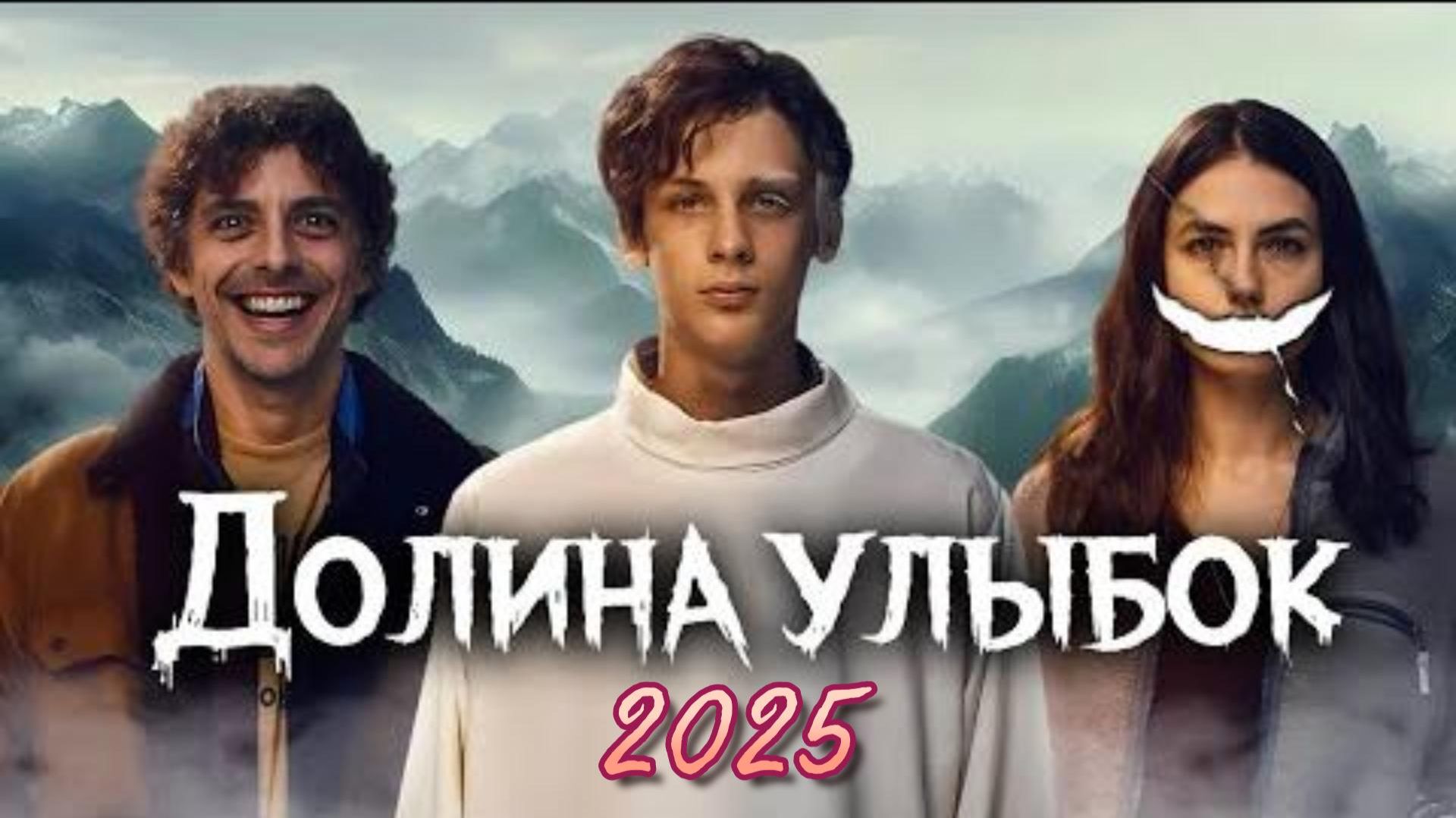 Обзор фильма "ДОЛИНА УЛЫБОК" (2025) (ужасы, драма)