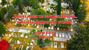 Нас не накроют флагом военным. Русский некрополь 1922 г. на Британском военном кладбище на Кипре.