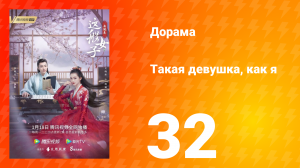 Такая девушка, как я 1 сезон 32 серия