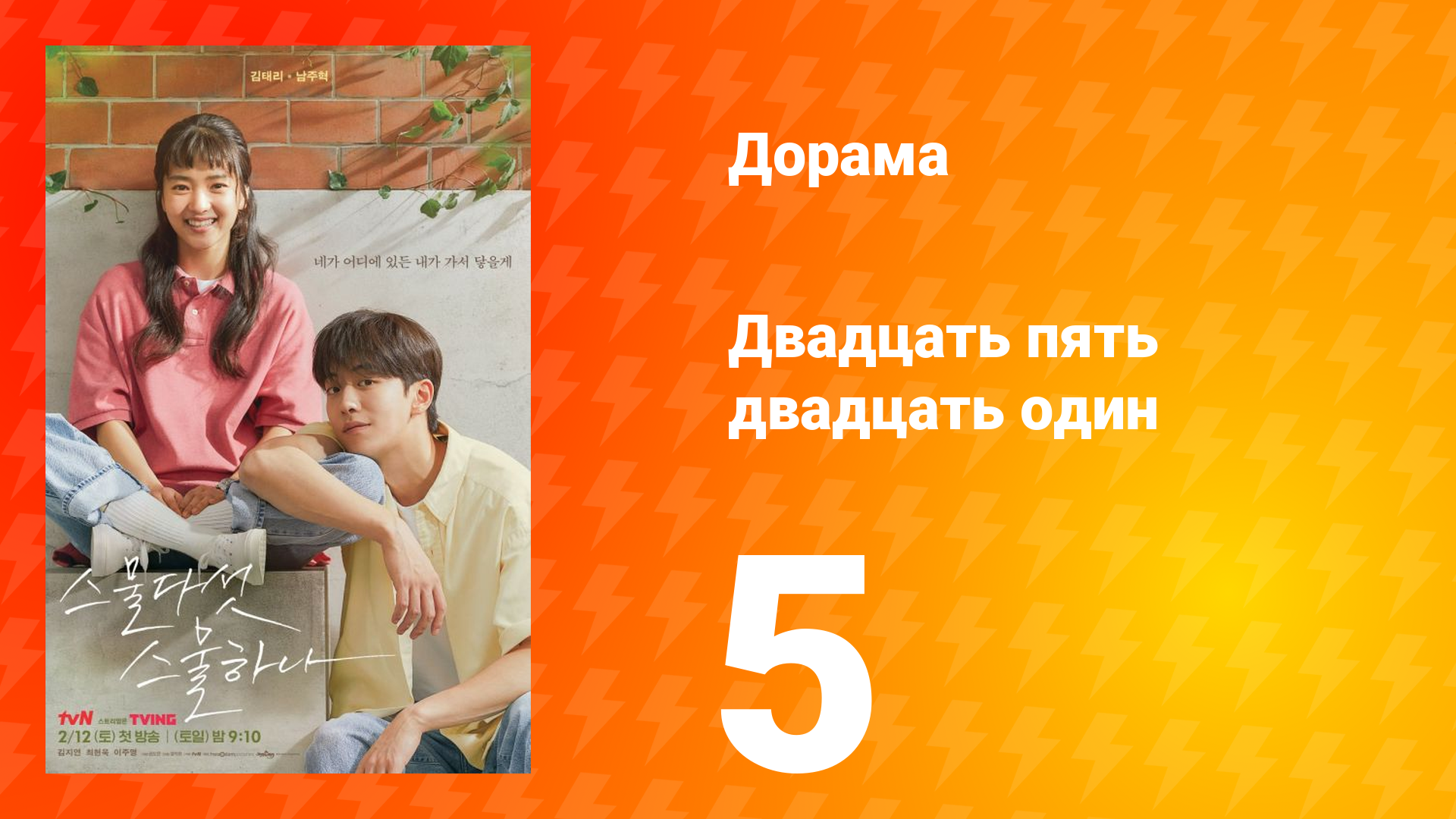 Двадцать пять двадцать один 1 сезон 5 серия смотреть онлайн
