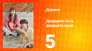 Двадцать пять двадцать один 1 сезон 5 серия