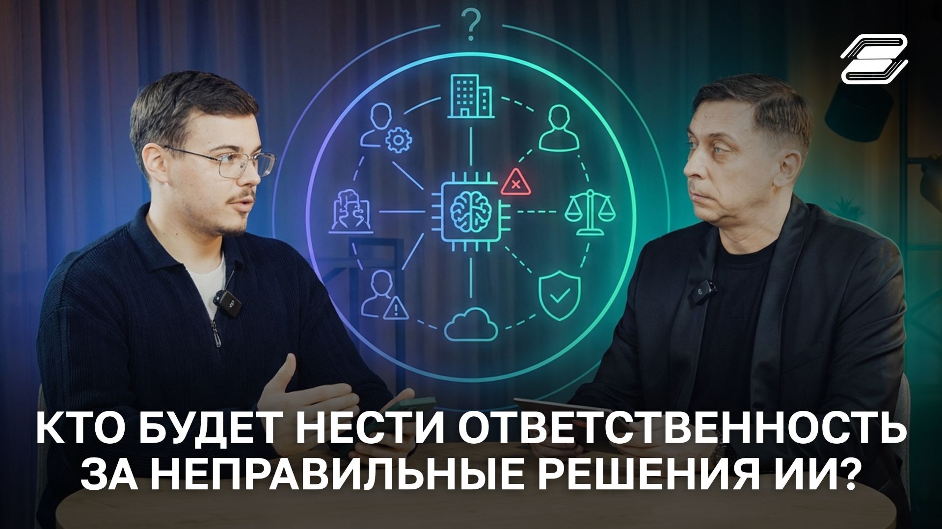 Кто будет нести ответственность за неправильные решения ИИ? | ГУУ смотреть онлайн