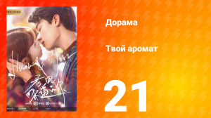 Твой аромат 1 сезон 21 серия