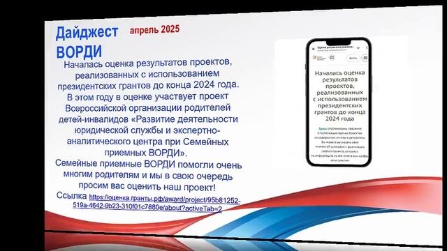 Дайджест ВОРДИ апрель 2025 смотреть онлайн