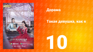 Такая девушка, как я 1 сезон 10 серия
