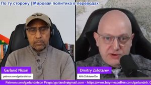 Гарланд Никсон - Дмитрий Золоторев: отношения между Россией и США — суть или показуха?