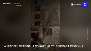 14 человек спасли на пожаре на ул. Генерала Хрюкина