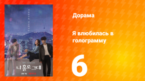 Я влюбилась в голограмму 1 сезон 6 серия
