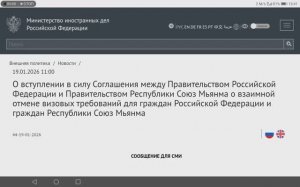 О взаимной отмене визовых требований для граждан России и граждан Мьянмы, 19 января 2026 года