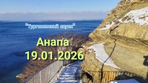 Анапа 19.01.2026 "Тургеневский спуск"