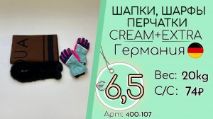 400-107 #3237 Аксессуары зимние. Шапки, шарфы, перчатки Крем+Экстра Осень-зима Германия