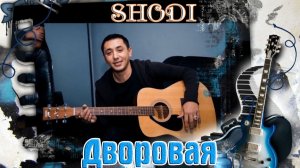 Супер Премьера! Красавчик SHODI - ДВОРОВАЯ