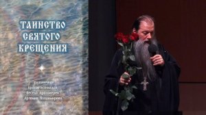 «Таинство Святого Крещения». Праздничная просветительская беседа прот. Артемия Владимирова. 221125.