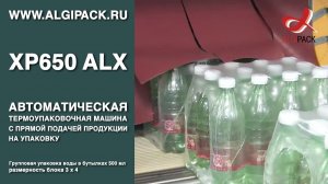Алджипак XP650 ALX автомат бесшовное оборачивание группы упаковка воды в бутылках 500 мл 3х4