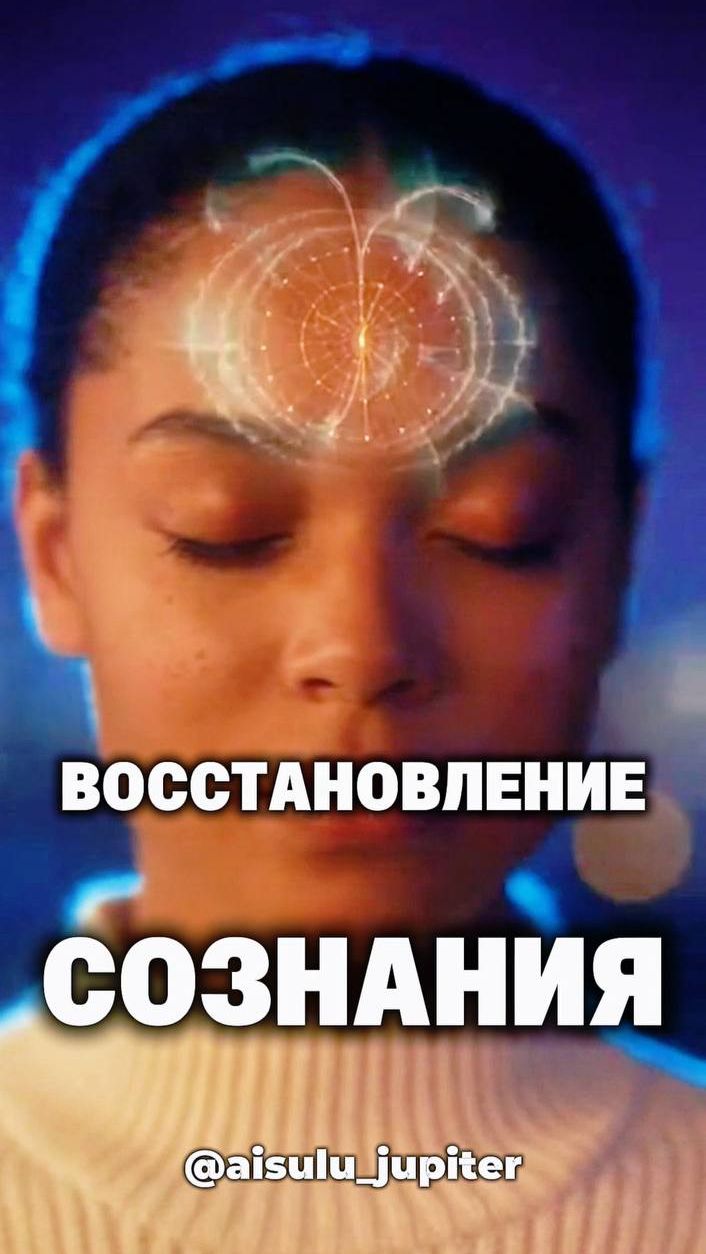 Восстановление сознания | Возврат к исходной частоте #осознанность #кодыcознания #shorts смотреть онлайн
