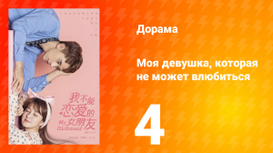 Моя девушка, которая не может влюбиться 1 сезон 4 серия
