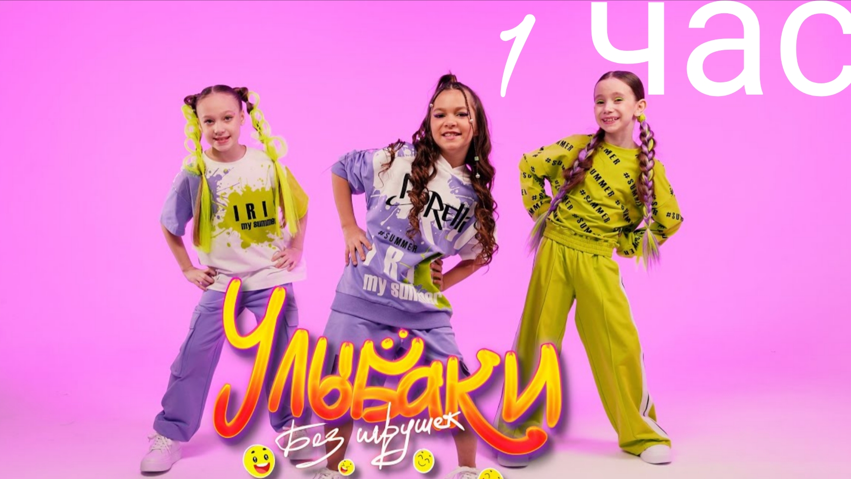 Без игрушек - УЛЫБАКИ (ПРЕМЬЕРА КЛИПА) часовая версия смотреть онлайн