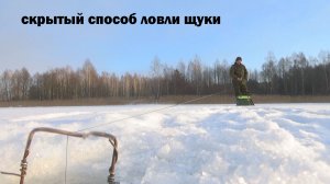 Рыбалка 17 января на щуку на блесну скрытым способом в глухозимье на другом озере с хитрой плотвой