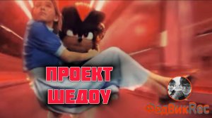 Проект Шедоу - озвучка от FedVic Rec
