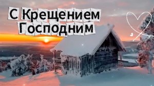 19 Января С Крещением Господним Видео Открытка!