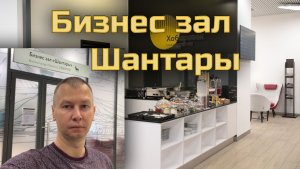 Краткий обзор бизнес-зала «Шантары» | Внутренний терминал аэропорта Хабаровск | 2026 год