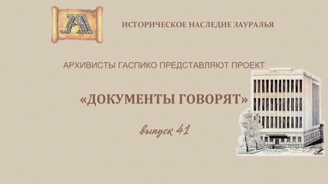 Документы говорят. Выпуск 41