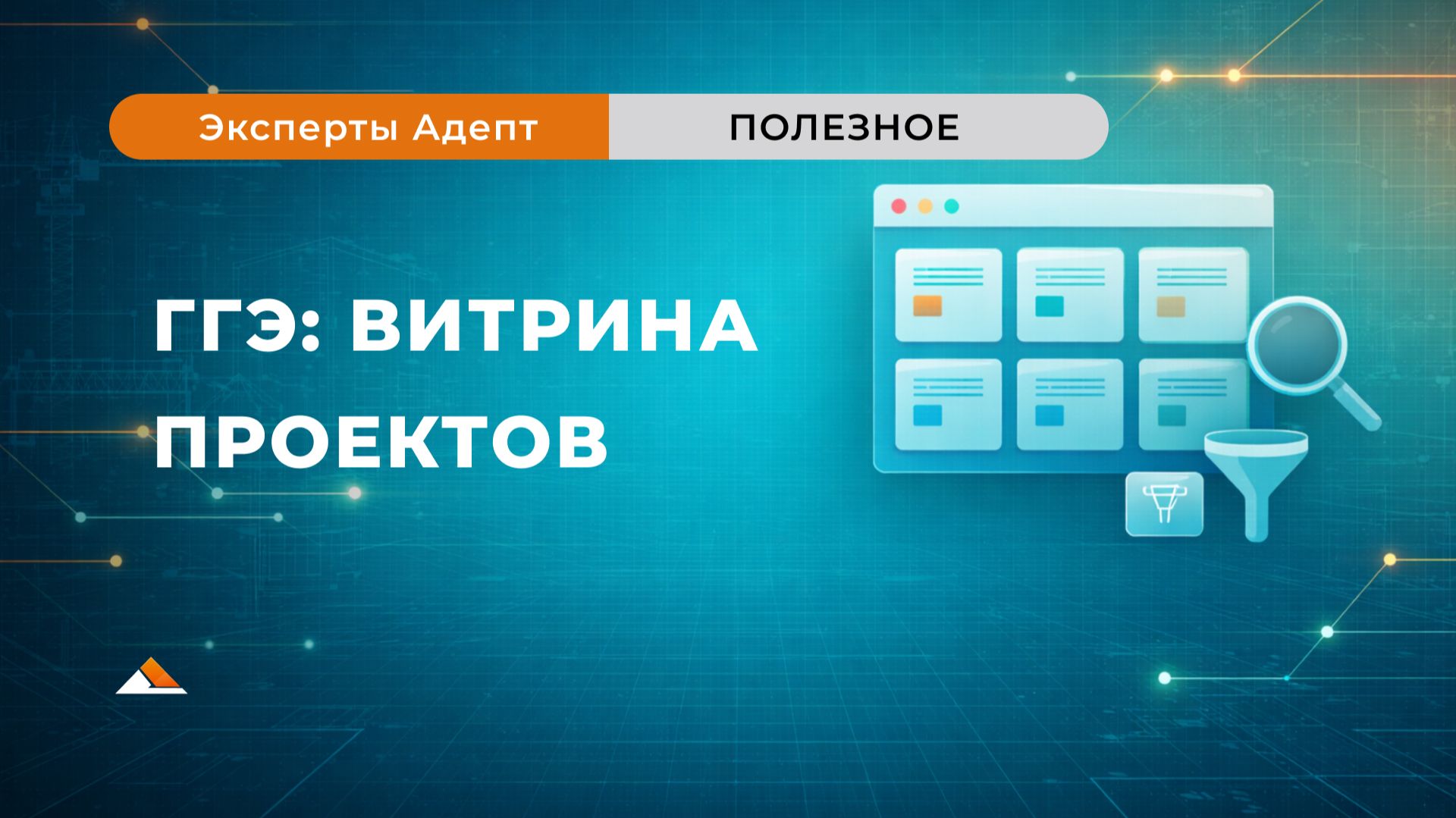 ГГЭ: Витрина проектов - как искать объекты-аналоги и смотреть сметную стоимость
