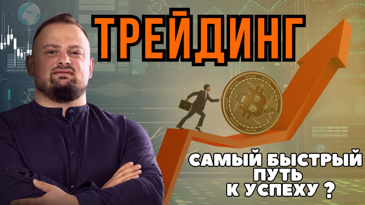 Нарек Григорян. Трейдинг - Самый Быстрый Путь К Успеху? смотреть онлайн