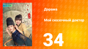 Мой сказочный доктор 1 сезон 34 серия