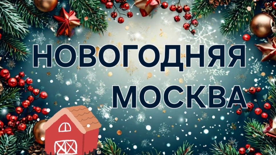 ВЛОГ: Нарядная Москва 🎄. Прогулка по Москве. #Москва #новыйгод #русскаязима #наряднаямосква смотреть онлайн