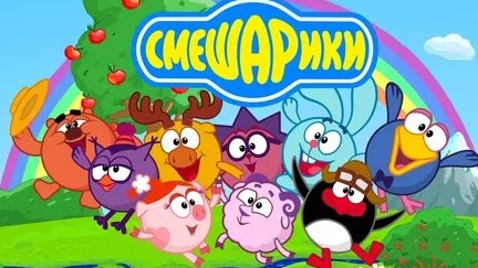 Смешарики смотреть онлайн