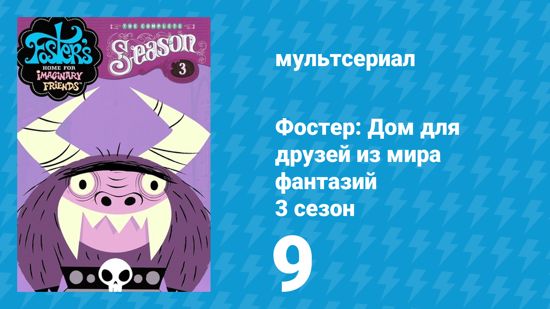 Фостер: Дом для друзей из мира фантазий 3 сезон 9 серия (мультсериал, 2005) смотреть онлайн