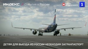 Детям для выезда из России необходим загранпаспорт