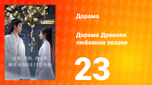 Древняя любовная поэзия 1 сезон 23 серия