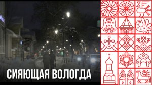 В Вологде идет масштабная реконструкция уличной системы освещения