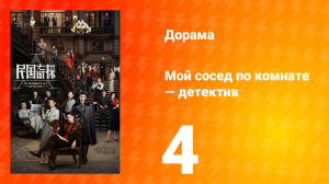 Мой сосед по комнате — детектив 1 сезон 4 серия