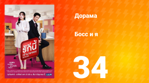 Босс и я 1 сезон 34 серия