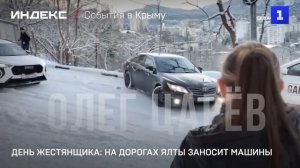 День жестянщика: на дорогах Ялты заносит машины