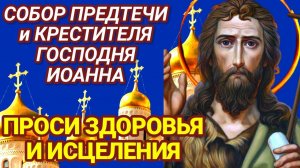 20 ЯНВАРЯ СОБОР ПРЕДТЕЧИ И КРЕСТИТЕЛЯ ГОСПОДНЯ ПРОРОКА ИОАННА. С ВЕЛИКОМ ПРАЗДНИКОМ