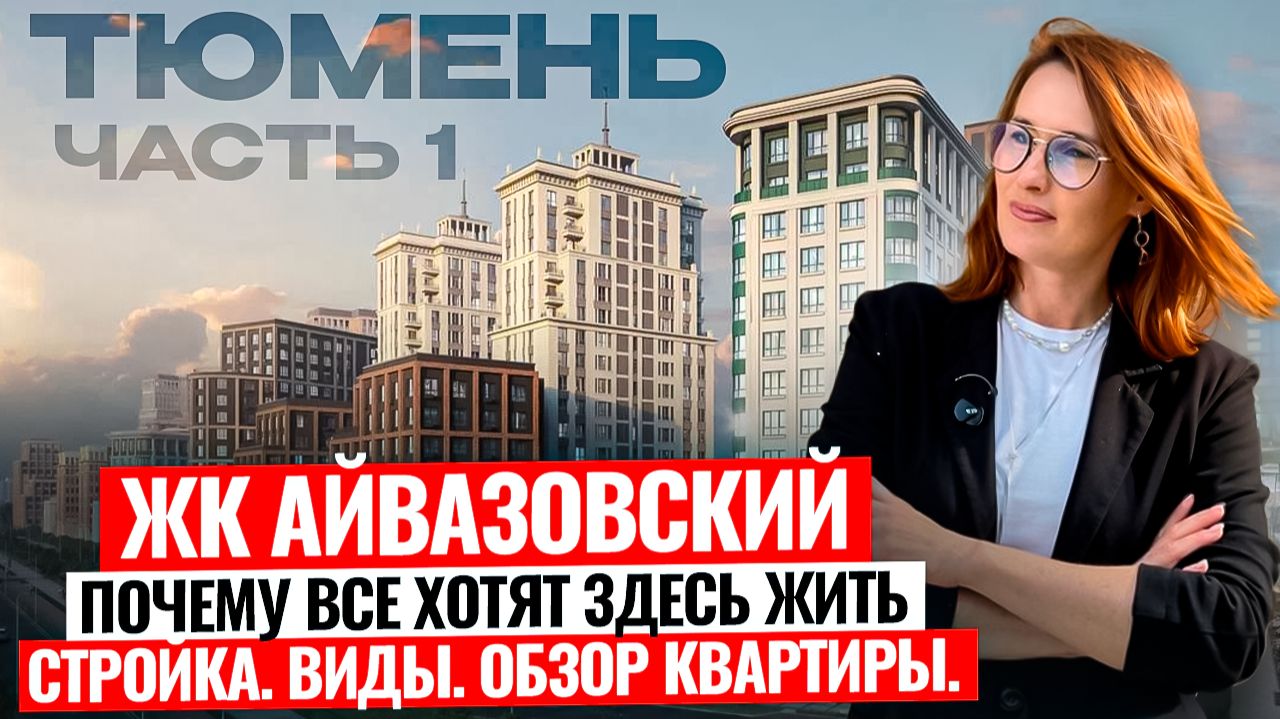 ЖК Айвазовский в Тюмени, часть 1: Полный обзор новостройки, локация, плюсы и минусы смотреть онлайн