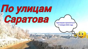 По улицам Саратова от Кумысная до 2-го Комсомольского проезда 17 января 2026 года