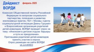 Дайджест ВОРДИ февраль 2025