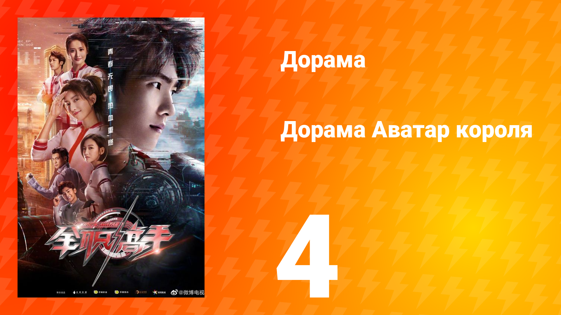 Аватар короля 1 сезон 4 серия смотреть онлайн