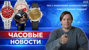 ЧАСОВЫЕ НОВОСТИ / TISSOT PRX С КАМЕННЫМИ ЦИФЕРБЛАТАМИ / ЭКСКЛЮЗИВНЫЕ ARNOLD&SON/RADO ANATOM SKELETON